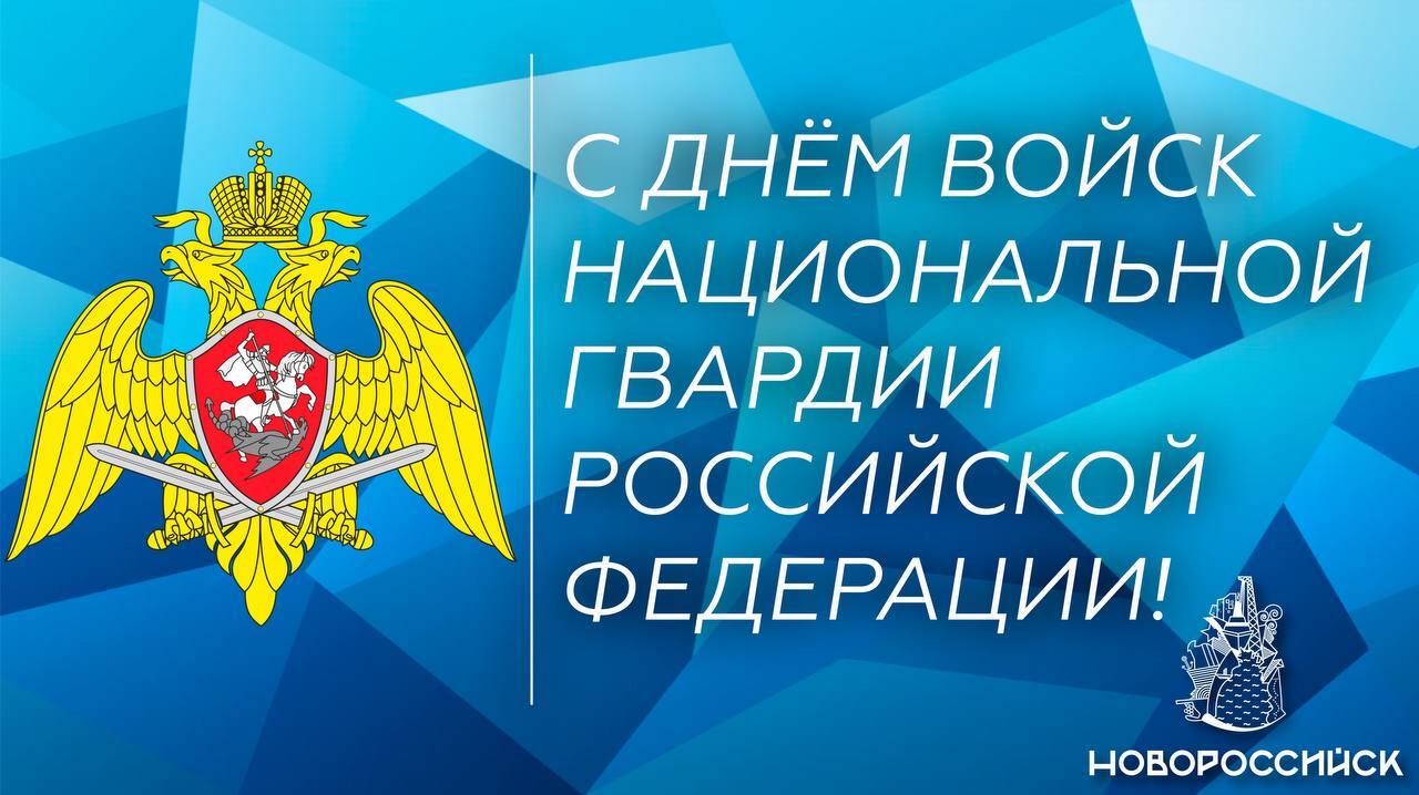 Уважаемые сотрудники и военнослужащие Росгвардии, ветераны войск  правопорядка! Примите поздравления с профессиональным праздником в День  войск национальной гвардии Российской Федерации! - Мой-Новороссийск.рф